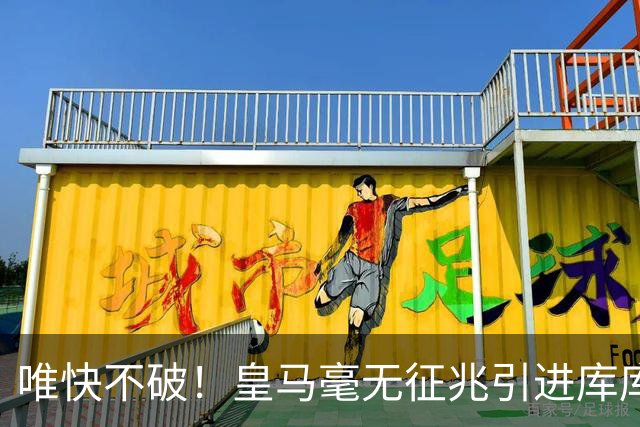 唯快不破！皇马毫无征兆引进库库 36h敲定B席 两天谈好科纳特...