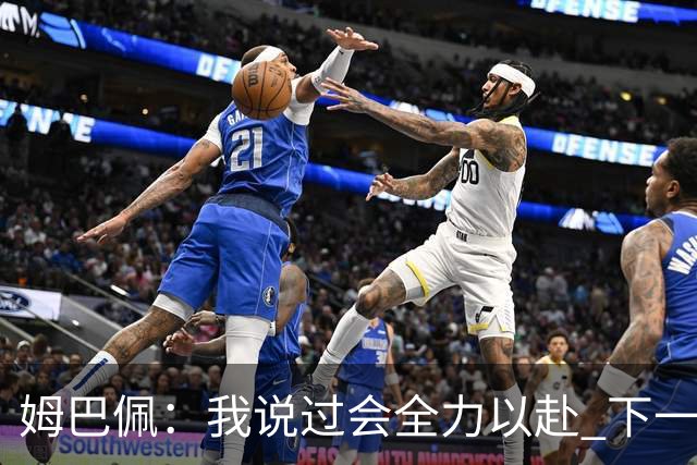 姆巴佩：我说过会全力以赴 下一回合继续攻击皇马