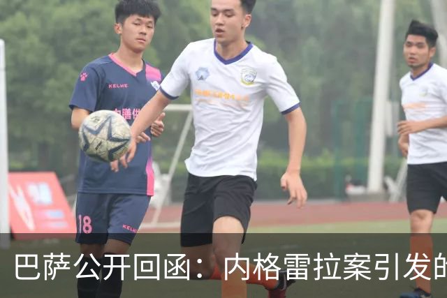 巴萨公开回函：内格雷拉案引发的制度之争，弗洛伦蒂诺的指控会把西甲带向何方？