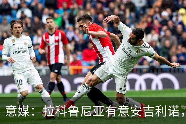 意媒：拉科鲁尼亚有意安吉利诺，球员上赛季因病只为罗马出场9次