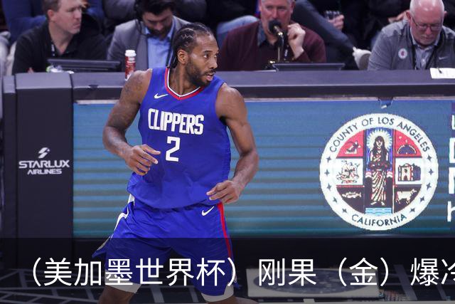 （美加墨世界杯）刚果（金）爆冷战平葡萄牙 凯恩双响英格兰战胜克罗地亚