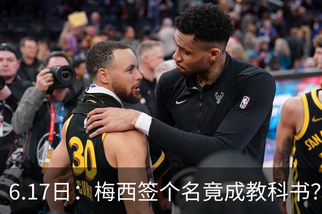 6.17日：梅西签个名竟成教科书？女球迷掀衣起哄他一眼没多看，这份定力真比进球还圈粉